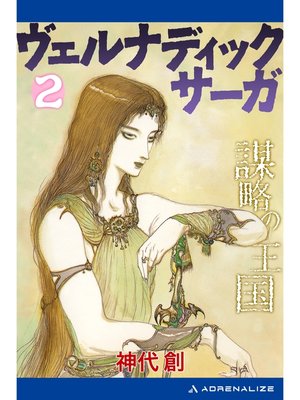 cover image of ヴェルナディックサーガ（２）　謀略の王国